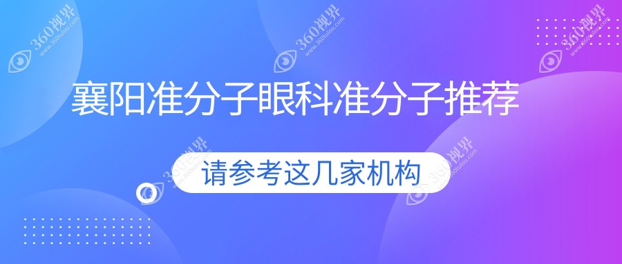 襄阳准分子眼科准分子推荐