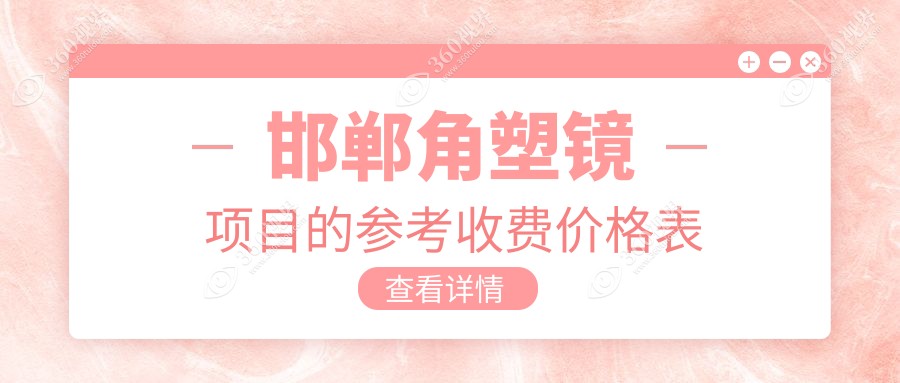 邯郸角膜塑形镜价格全解析，附详细费用表及医院地址指南