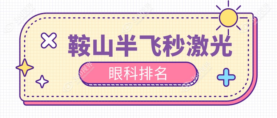 鞍山地区权威半飞秒激光眼科治疗医院排名及价格表查询指南