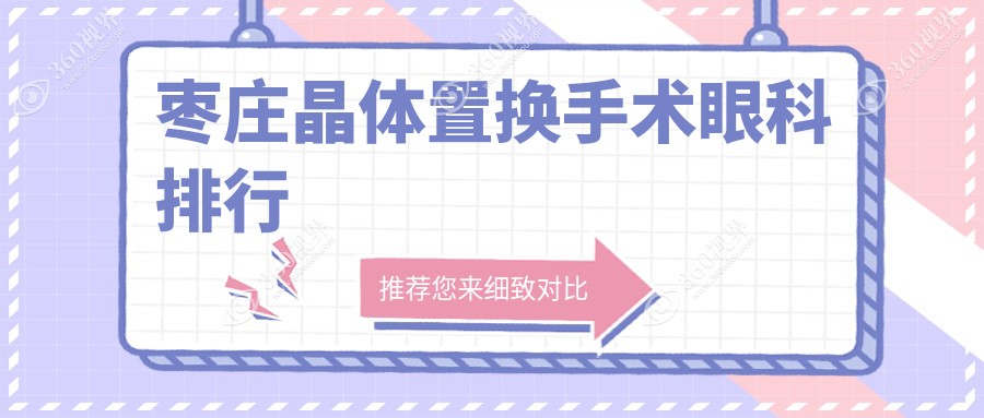 枣庄晶体置换手术眼科医院排名榜，含价格表与地址速览