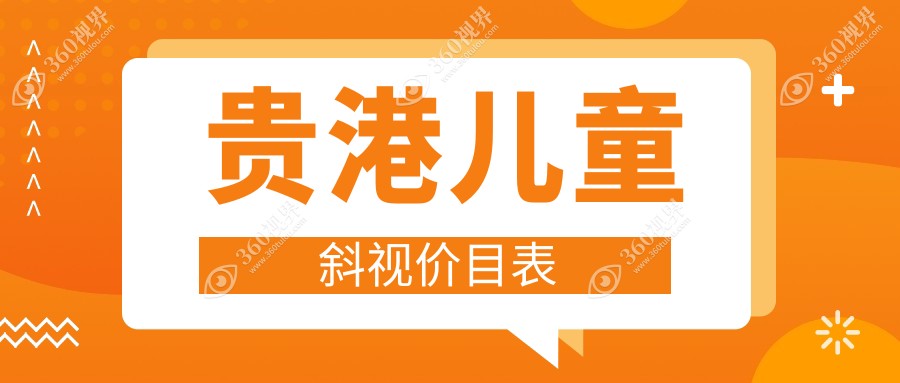 贵港儿童斜视矫正费用全解析，价格表及医院地址一键获取