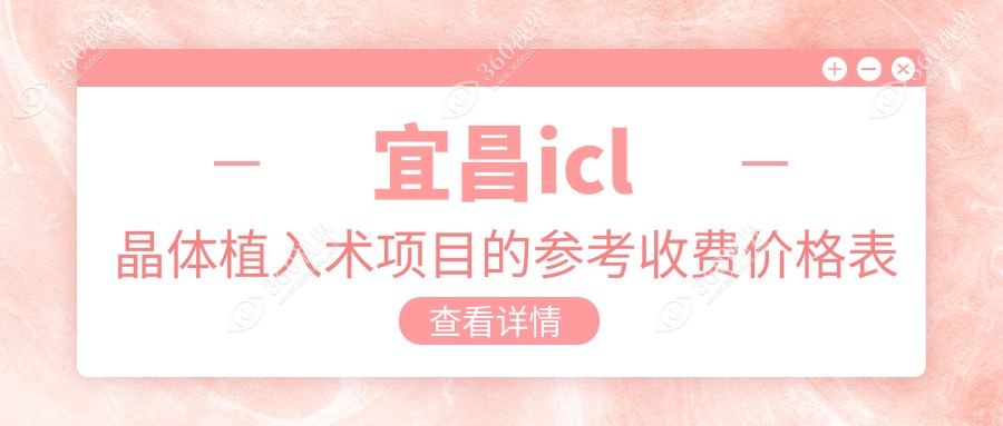 宜昌icl晶体植入术项目的参考收费价格表