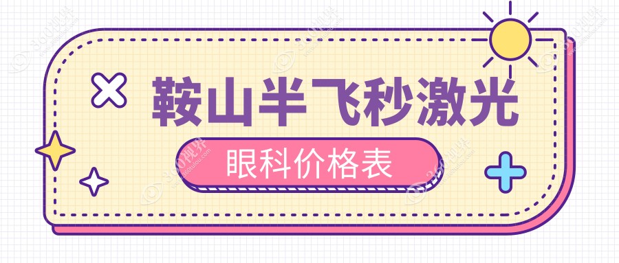 鞍山半飞秒激光眼科价格表