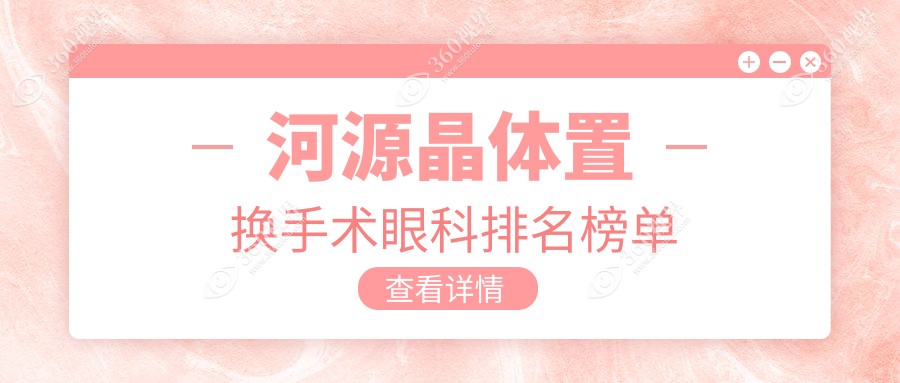 河源地区专业眼科医院排名：详解晶体置换手术，附价格表及医院地址