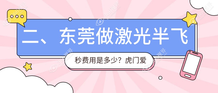 二、东莞做激光半飞秒费用是多少？虎门爱尔11580/华厦眼科11260/华厦15260