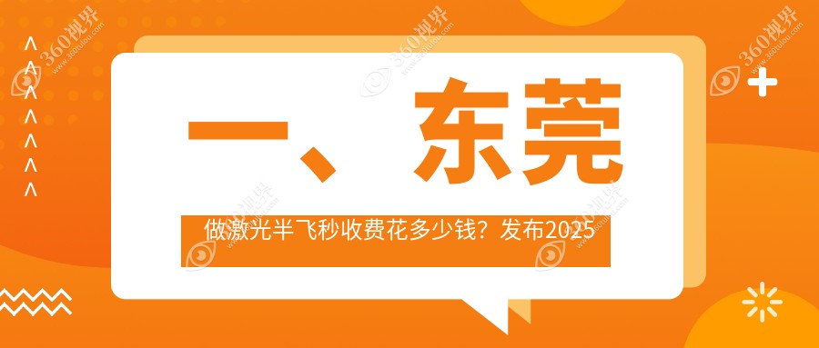 东莞激光半飞秒手术价格详解，附价格表及医院地址推荐