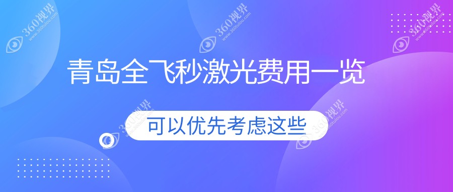青岛全飞秒激光近视手术价格详解 10800元起享受清晰视界