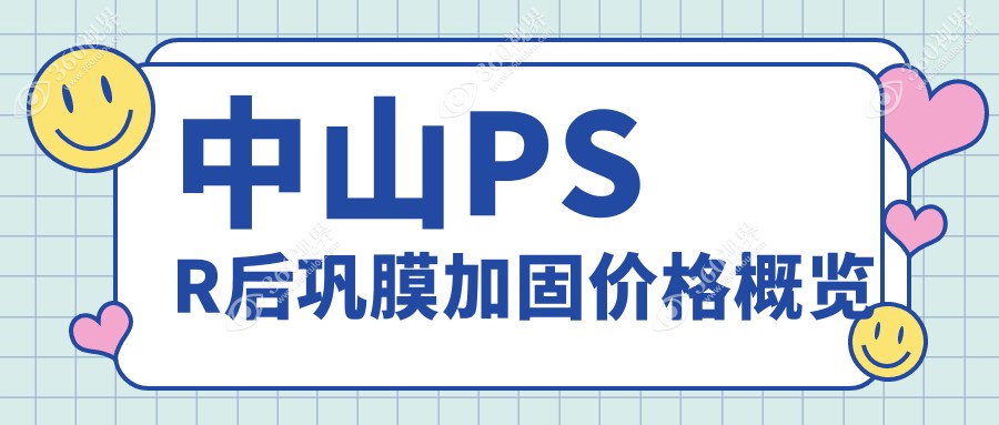 中山PSR后巩膜加固费用一览，含多点离焦镜与角膜塑形镜方案