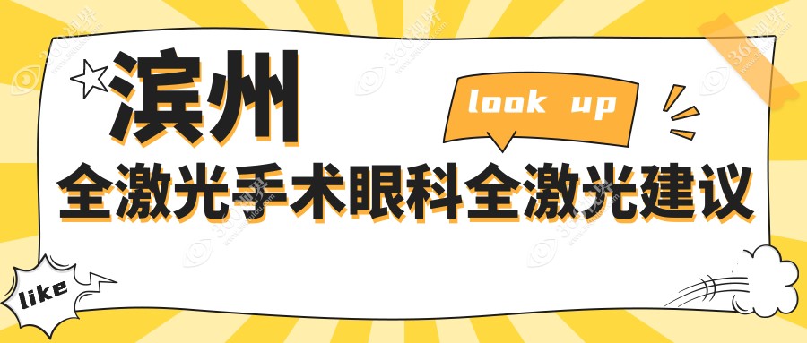 滨州全激光手术眼科全激光建议