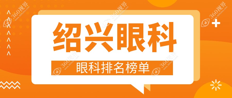 绍兴地区眼科医院排名出炉，权威推荐附带详细眼科手术价格表