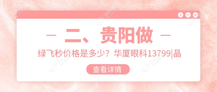 二、贵阳做绿飞秒价格是多少？华厦眼科13799|晶朗14398|佰视佳眼科16480