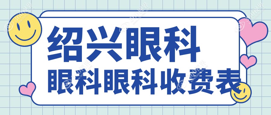 绍兴眼科眼科眼科收费表
