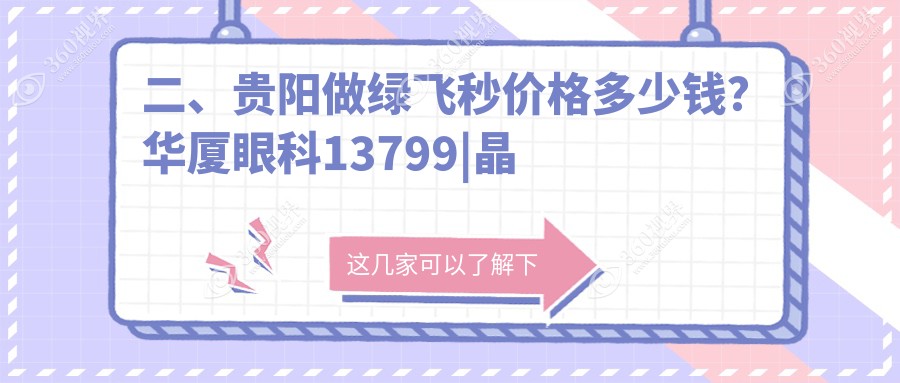 二、贵阳做绿飞秒价格多少钱？华厦眼科13799|晶朗14398|佰视佳眼科16480