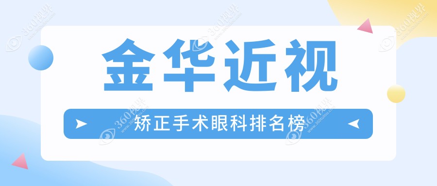 金华近视矫正眼科TOP医院排行 近视手术特惠9800元起抢先看