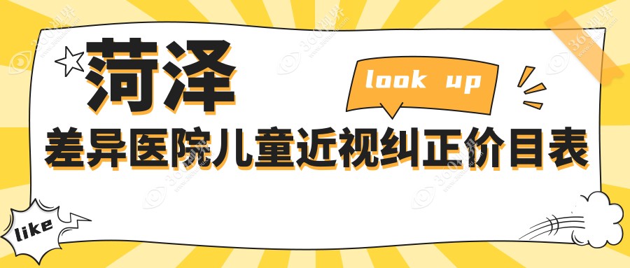 菏泽差异医院儿童近视纠正价目表