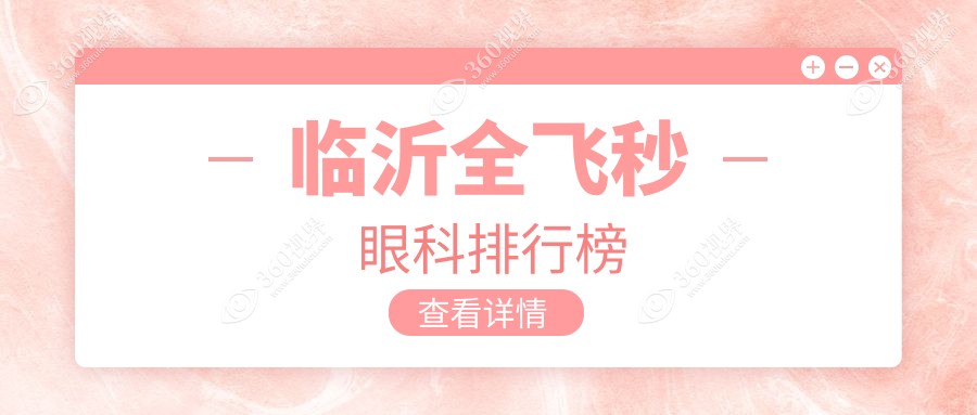 临沂全飞秒眼科手术医院哪家好 专业推荐附价格表及医院详细地址