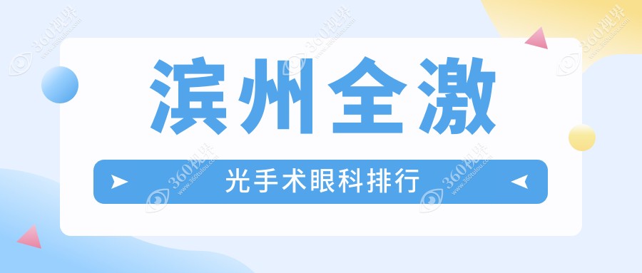 滨州全激光手术眼科医院排名推荐 附上价格表及医院详细地址