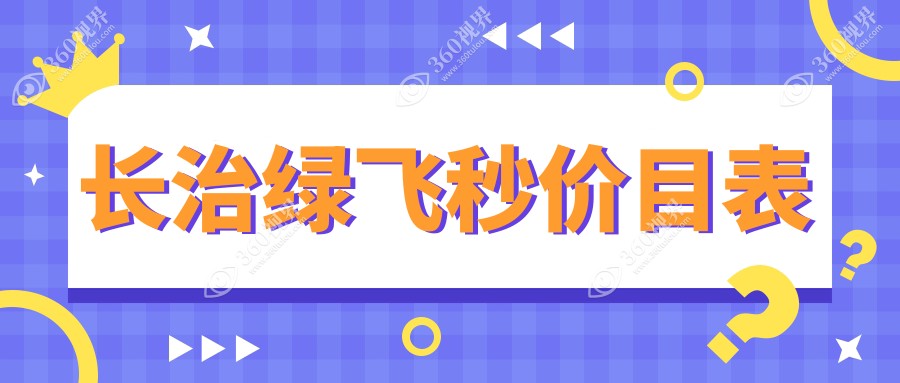 山西长治同康眼科医院绿飞秒手术费用详解，价格透明引关注