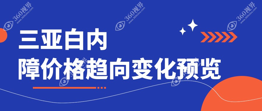 三亚白内障价格趋向变化预览