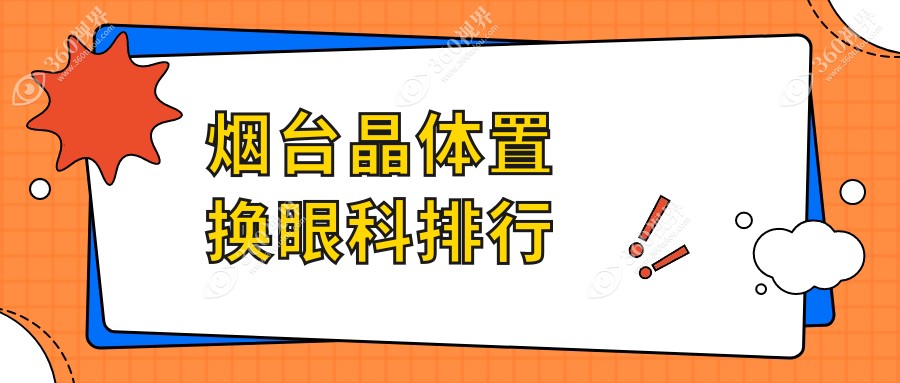 烟台专业晶体置换眼科医院推荐，高性价比服务，晶体置换仅需2000元起