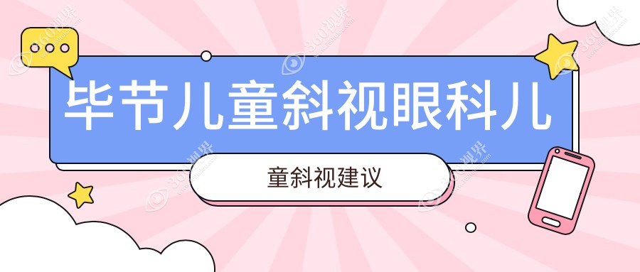毕节儿童斜视眼科儿童斜视建议