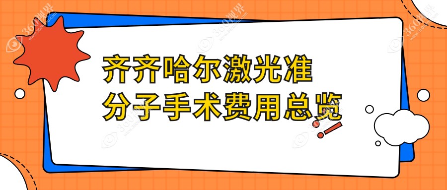 齐齐哈尔激光准分子手术价格表全面公开 详询医院地址及费用
