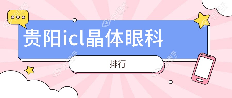 贵阳ICL晶体植入哪家强？推荐贵州华厦眼科等五家专业眼科医院