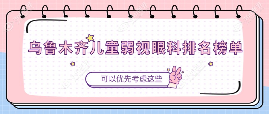 乌鲁木齐儿童弱视治疗优选前三眼科机构，专业矫正，弱视治疗费用仅需5000元起