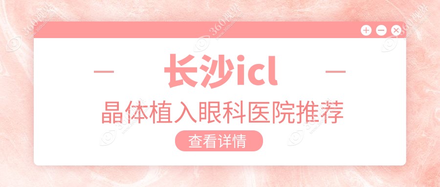 长沙ICL晶体植入价格表详解，专业眼科服务，晶体植入费用仅需33000元起