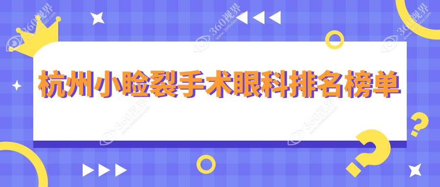 杭州做小睑裂手术权威眼科前五名揭晓，附带详细手术价格表参考