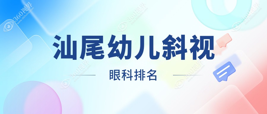 汕尾幼儿斜视矫正医院推荐 汕尾亮睛工程眼科医院专业领先值得信赖