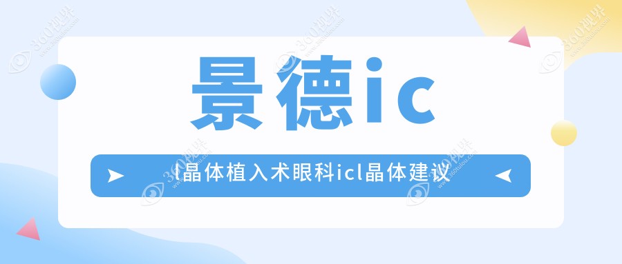景德icl晶体植入术眼科icl晶体建议