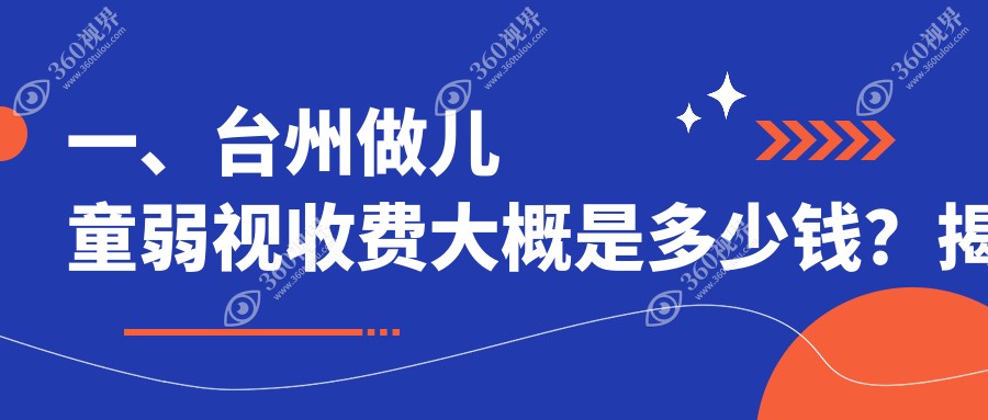 台州儿童弱视矫正价格一览，浙江温岭与台州爱尔眼科费用详解