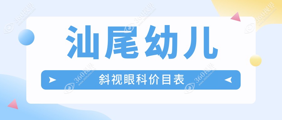 汕尾幼儿斜视眼科价目表