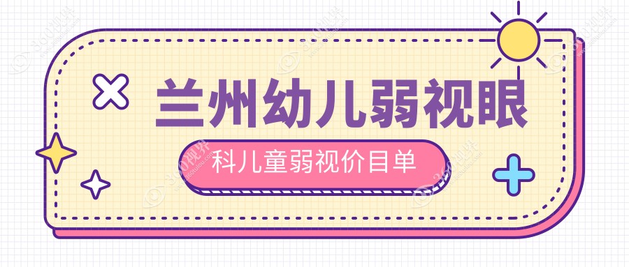 兰州幼儿弱视眼科儿童弱视价目单