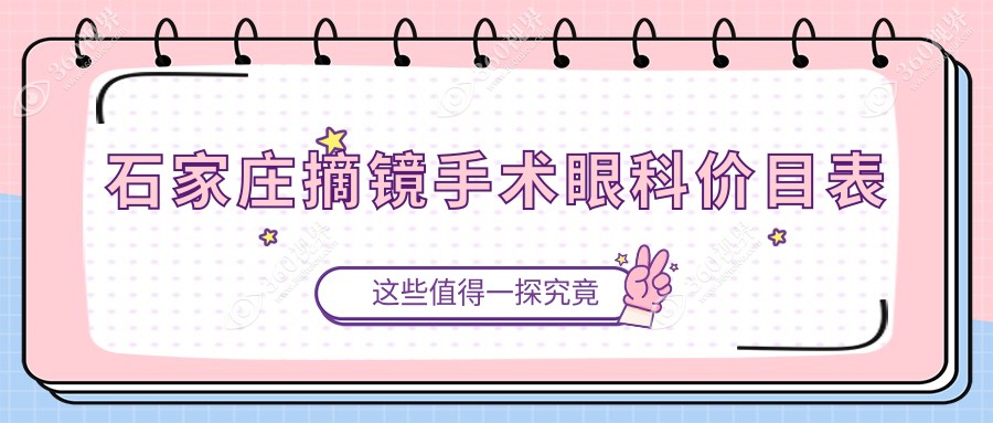石家庄摘镜手术眼科价目表
