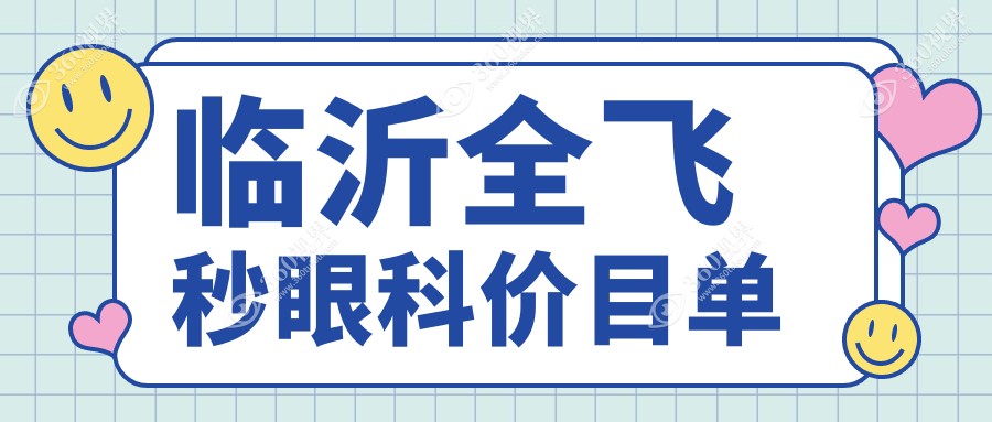 临沂全飞秒眼科价目单