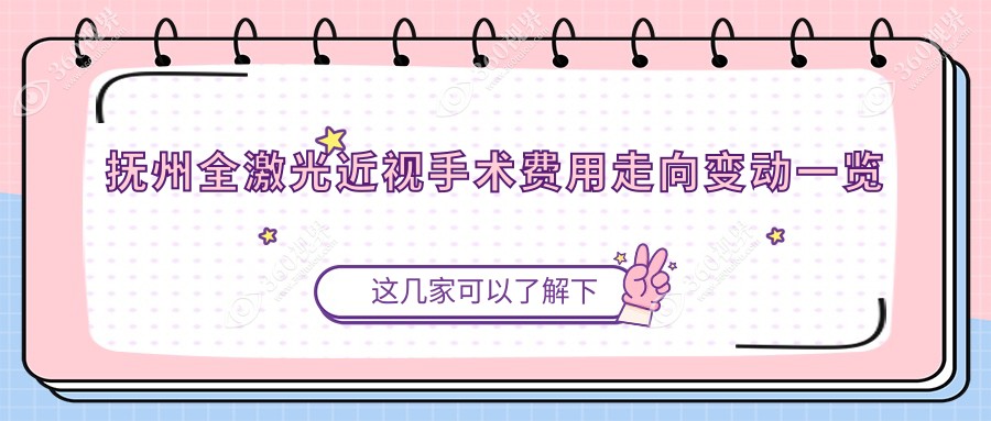 抚州全激光近视手术费用走向变动一览