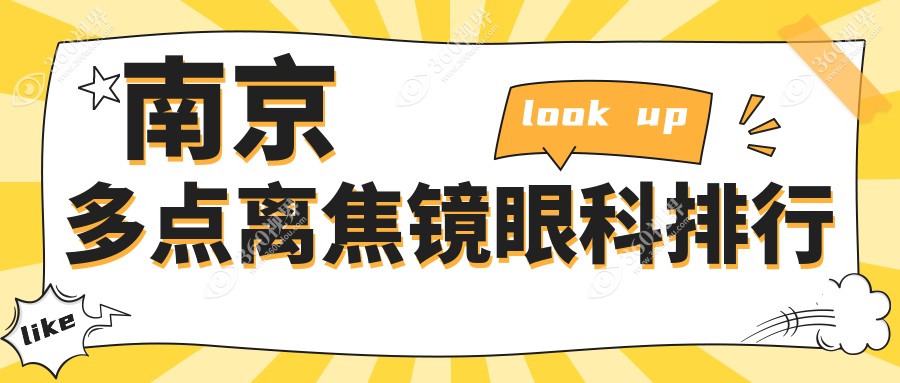 南京多点离焦镜专业眼科医院排名出炉，附上详细价格表供您参考