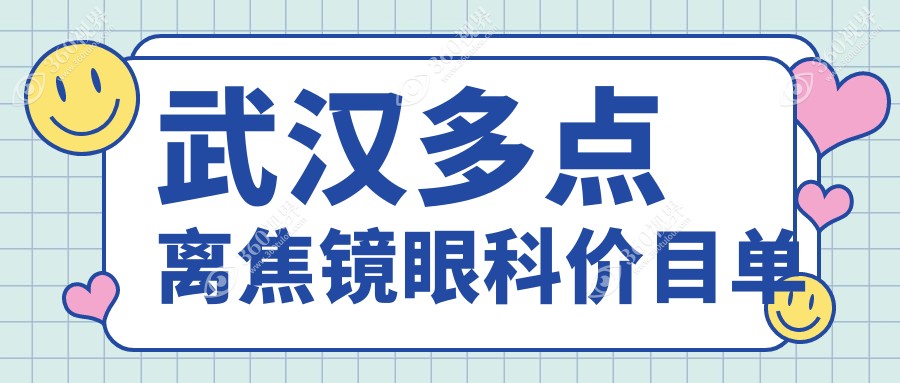 武汉多点离焦镜眼科价目单
