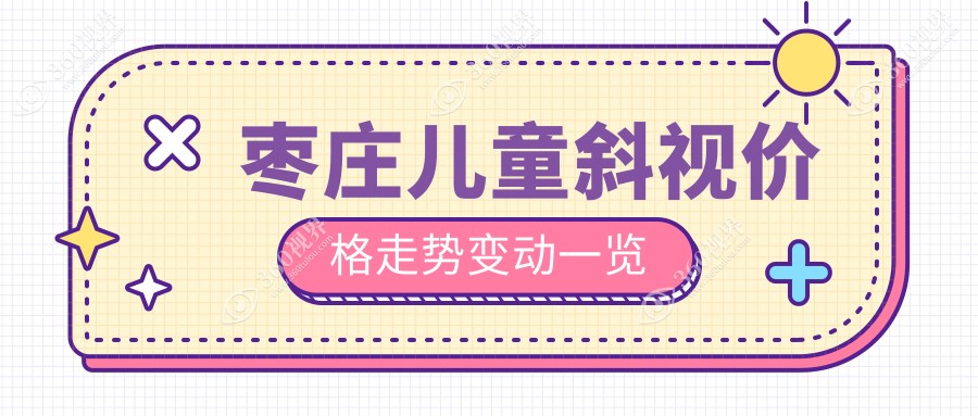 枣庄儿童斜视价格走势变动一览
