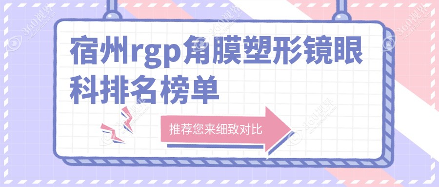 宿州专业RGP角膜塑形镜眼科机构推荐，了解价格表与医院详细地址