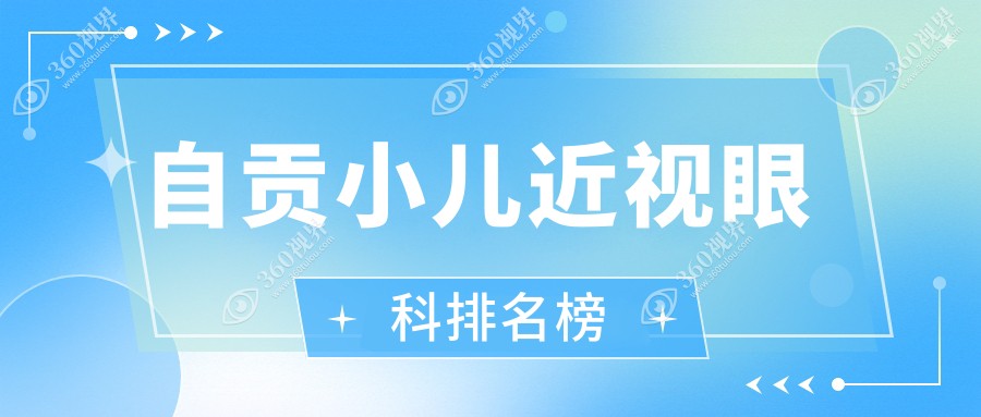自贡小儿近视矫正眼科医院推荐 四川自贡爱尔眼科位居前列