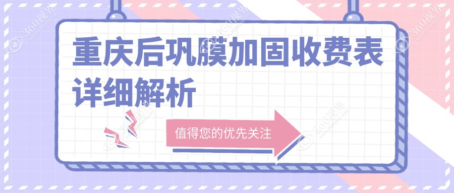 重庆后巩膜加固术价格一览，附带哺光仪特惠价7000元详情