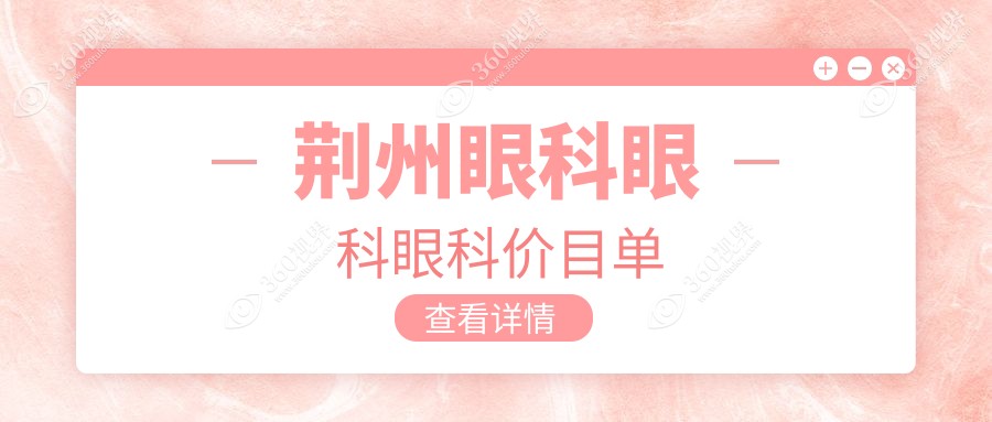 荆州眼科眼科眼科价目单