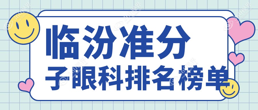 临汾做准分子眼科手术优选哪家医院？专业推荐，准分子价格仅需8800元！