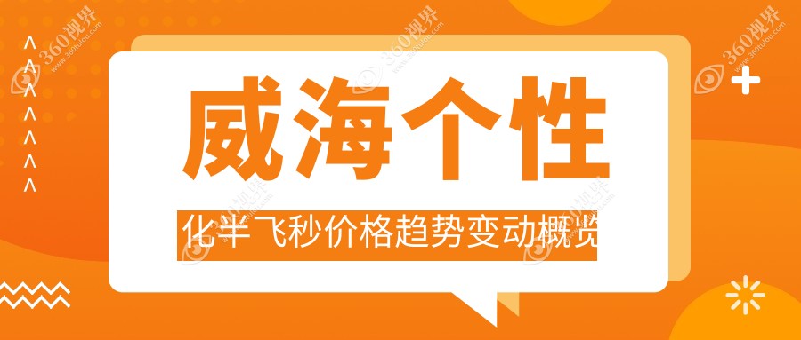 威海个性化半飞秒价格趋势变动概览