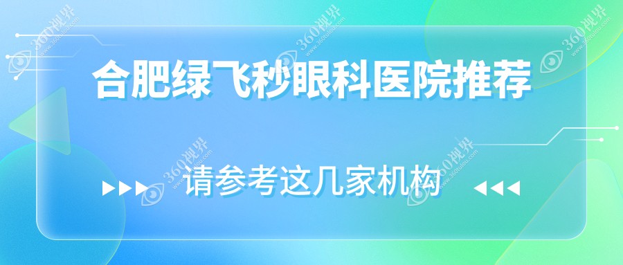 合肥做绿飞秒近视手术费用揭晓：3D飞秒仅需13800元，绿飞秒特惠16800元起！
