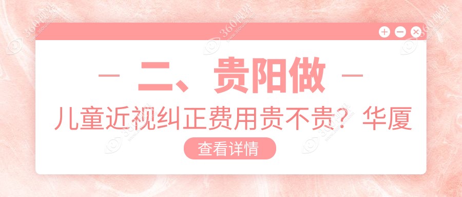 二、贵阳做儿童近视纠正费用贵不贵？华厦眼科1868、康视1660、晶朗1898