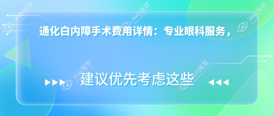 通化白内障手术费用详情：专业眼科服务，白内障治疗价格仅需5000元起